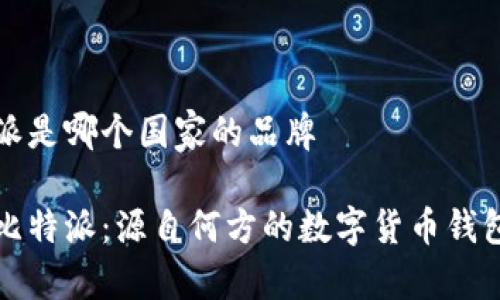 比特派是哪个国家的品牌

了解比特派：源自何方的数字货币钱包品牌