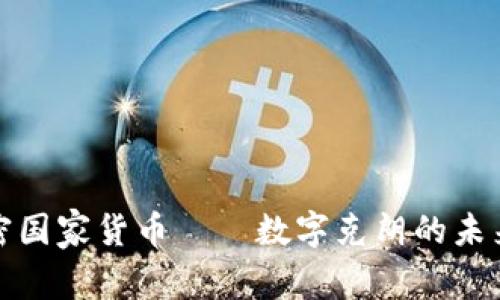 瑞典加密国家货币——数字克朗的未来和影响