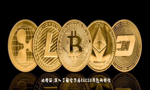  比特派：深入了解它作为ERC20钱包的特性
