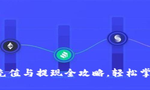 B特派钱包充值与提现全攻略，轻松掌握操作步骤