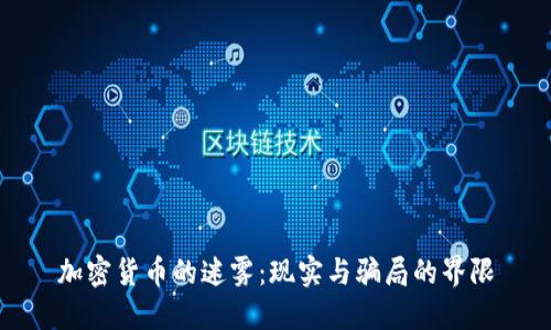 加密货币的迷雾：现实与骗局的界限