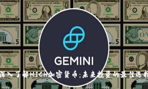 深入了解MICH加密货币：未来投资的最佳选择