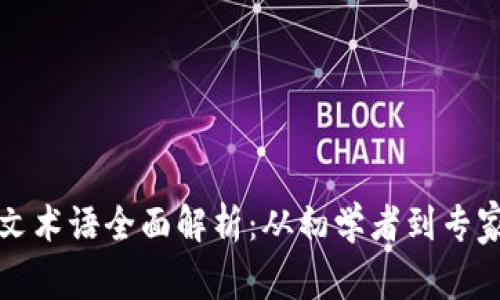 加密货币英文术语全面解析：从初学者到专家的必备指南