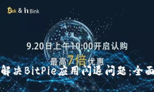 如何解决BitPie应用闪退问题：全面指南