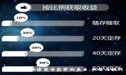 :
区块链与加密货币监管的未来：机遇与挑战