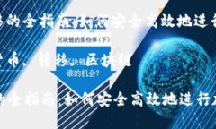 : 加密货币转移的全指南：如何安全高效地进行加