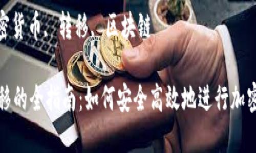 : 加密货币转移的全指南：如何安全高效地进行加密货币转账

关键词: 加密货币, 转移, 区块链

加密货币转移的全指南：如何安全高效地进行加密货币转账