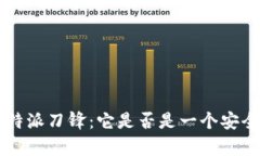 深入解析B特派刀锋：它是否是一个安全的冷钱包