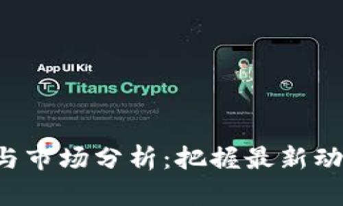 数字加密货币趋势与市场分析：把握最新动态，投资决策更智能