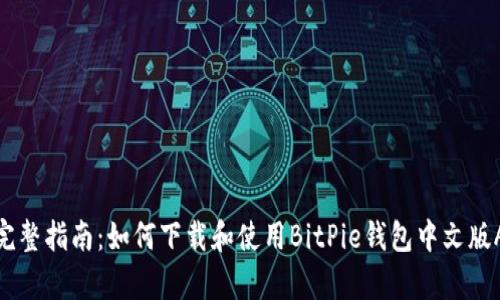 : 完整指南：如何下载和使用BitPie钱包中文版App