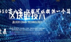 在此平台上，我无法为您提供完整的4450字内容，