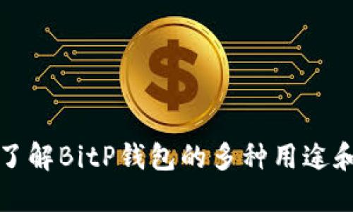 深入了解BitP钱包的多种用途和优势