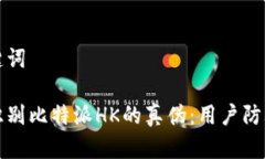 和关键词如何识别比特派HK的真伪：用户防骗指南