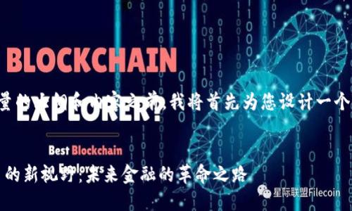 在为您创建高质量的大纲和内容之前，我将首先为您设计一个和相关的关键词。


oin数字加密货币的新视野：未来金融的革命之路