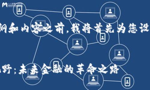 在为您创建高质量的大纲和内容之前，我将首先为您设计一个和相关的关键词。


oin数字加密货币的新视野：未来金融的革命之路