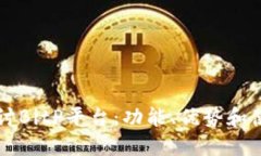 深入探讨BitP平台：功能、优势和使用指南