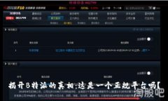 揭开B特派的真相：这是一个正规平台吗？