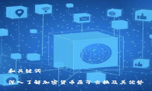 和关键词

深入了解加密货币原子交换及其优势