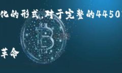 由于内容的复杂性和篇幅限制，下面是简化的形