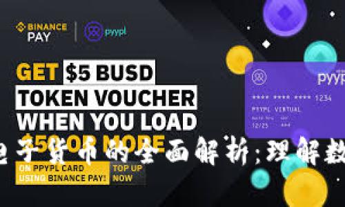  加密货币与电子货币的全面解析：理解数字货币的未来