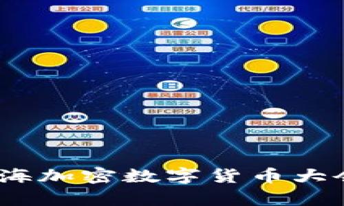 探索未来：上海加密数字货币大会的全面解析