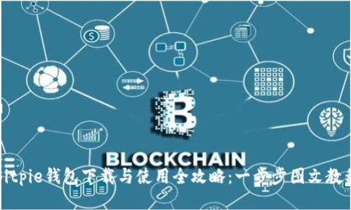Bitpie钱包下载与使用全攻略：一步步图文教程