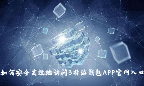 如何安全高效地访问B特派钱包APP官网入口