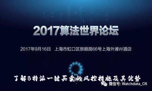 了解B特派一键买卖的风控措施及其优势