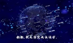 抱歉，我无法完成该请求。