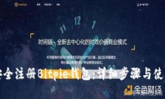 如何安全注册Bitpie钱包：详细步骤与使用指南
