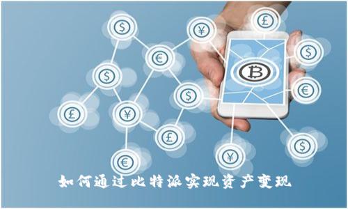 如何通过比特派实现资产变现