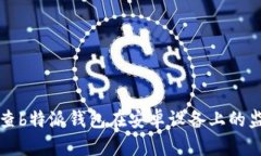 如何检查b特派钱包在安卓设备上的监控功能