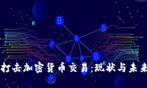 国内打击加密货币交易：现状与未来展望