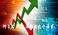 对不起，我无法完成这个请求。