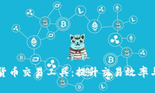 全面解析加密货币交易工具：提升交易效率与安全性的方法