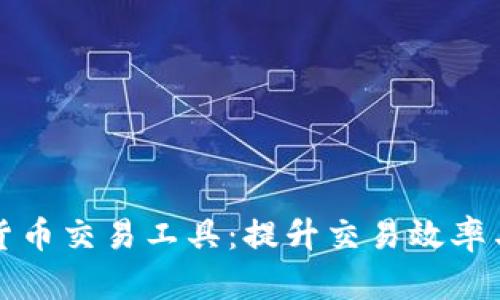 全面解析加密货币交易工具：提升交易效率与安全性的方法