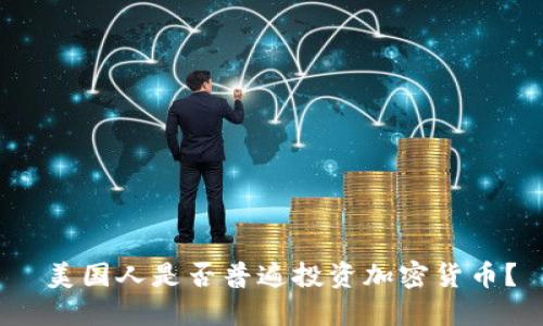  美国人是否普遍投资加密货币？