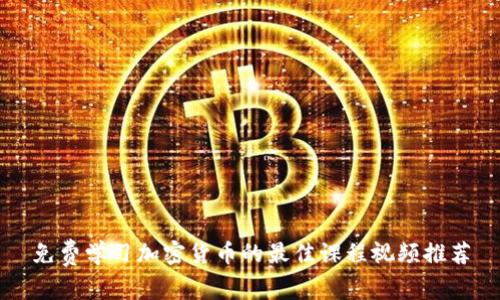 免费学习加密货币的最佳课程视频推荐