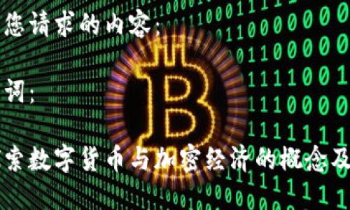 以下是您请求的内容：

与关键词：

深入探索数字货币与加密经济的概念及其应用