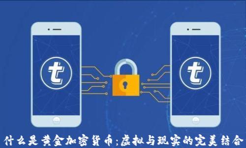 
什么是黄金加密货币：虚拟与现实的完美结合