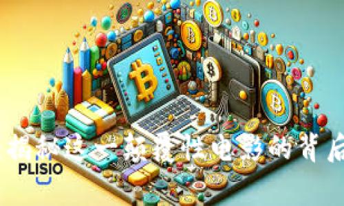 探索比特派：揭秘这一颠覆性电影的背后故事与意义