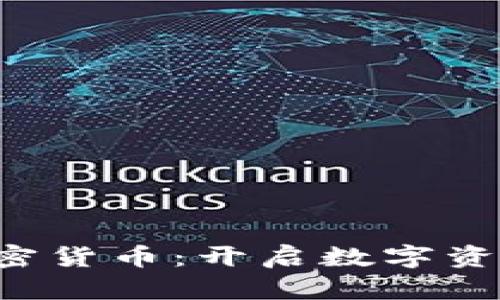 Bitwise新加密货币：开启数字资产投资新纪元