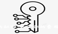 探索B特派收费的秘密：如何你的费用管理与服务