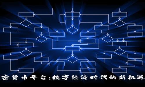 央行加密货币平台：数字经济时代的新机遇与挑战
