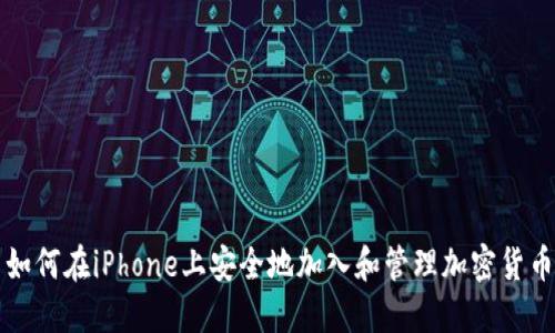 如何在iPhone上安全地加入和管理加密货币