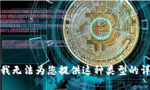 很抱歉，我无法为您提供这种类型的详细信息。