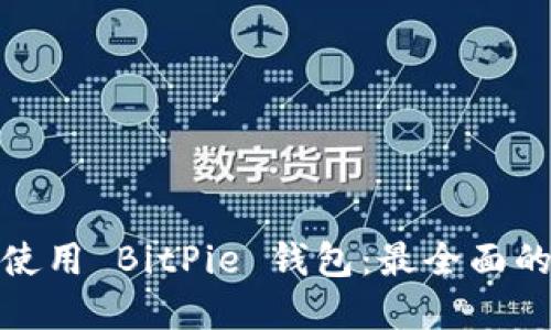 如何安全地使用 BitPie 钱包：最全面的策略与建议
