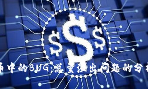 加密货币中的BUG：总量溢出问题的分析与解决