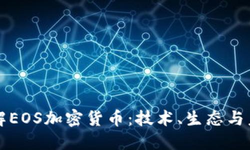 深入了解EOS加密货币：技术、生态与未来发展