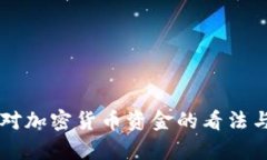 印度官员对加密货币资金的看法与政策分析